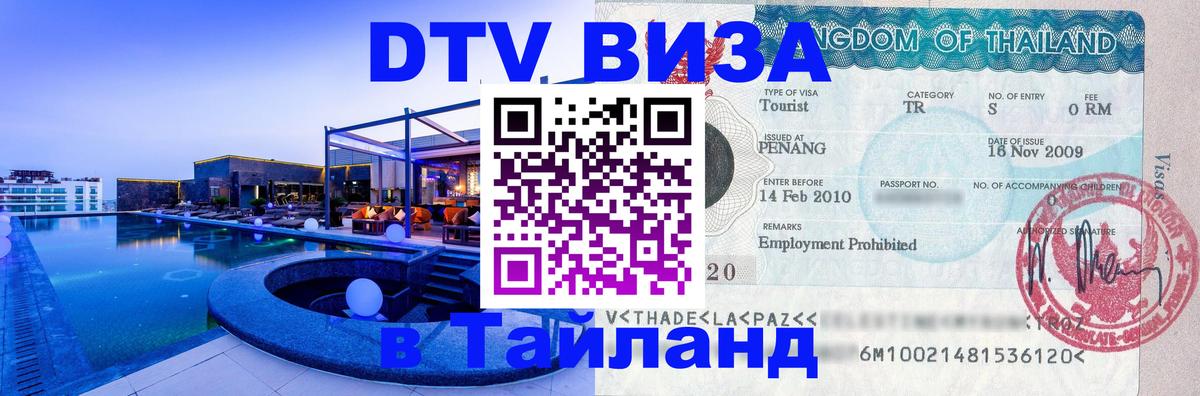 Купить DTV визу в Таиланд 