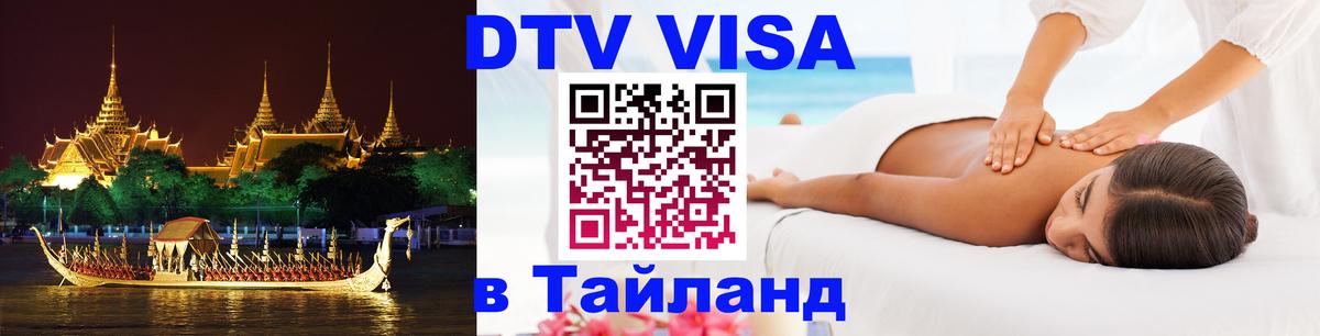 Visa ДТВ Тайланд помощь 