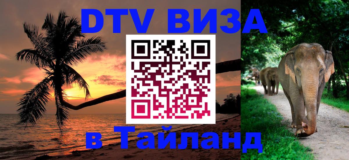 DTV Visa Thailand — прайс и условия, виза без дополнительных документов - 